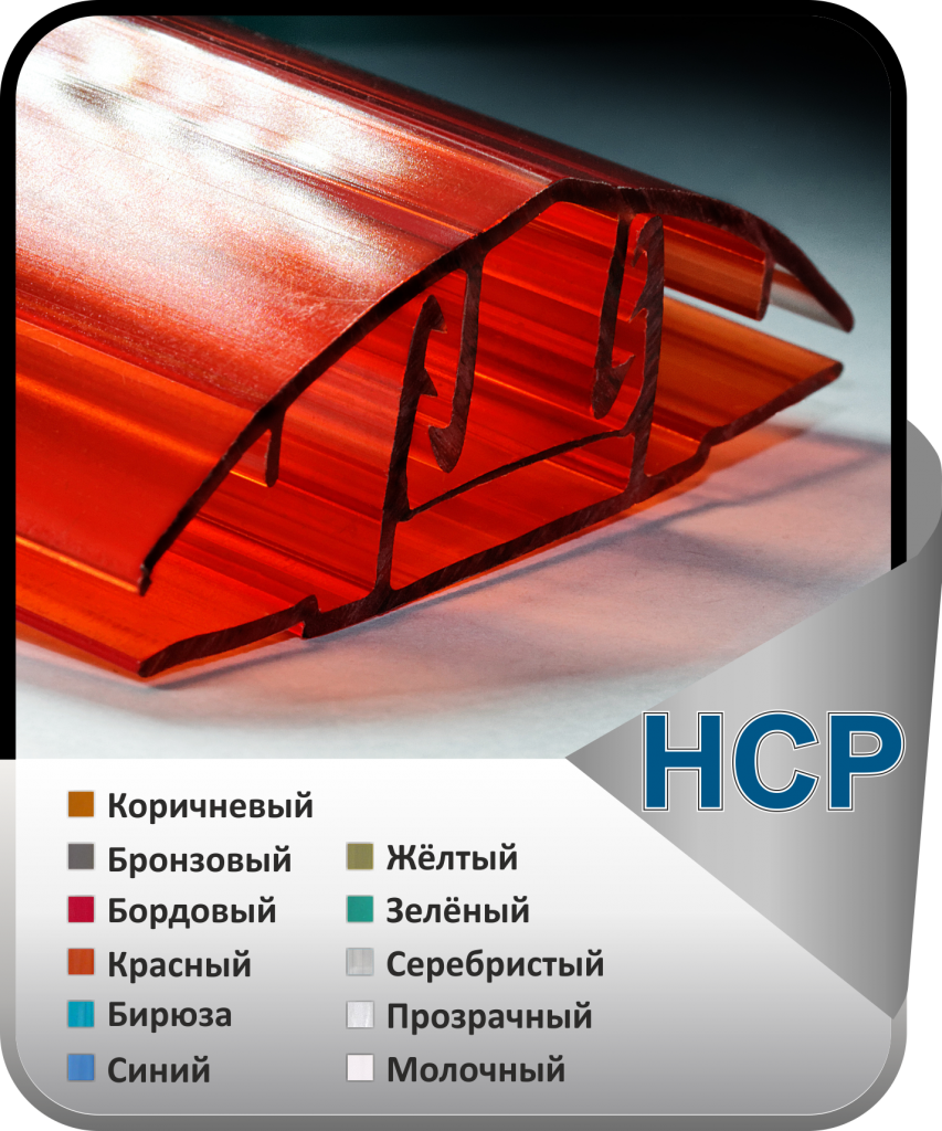 HCP- профиль для поликарбоната